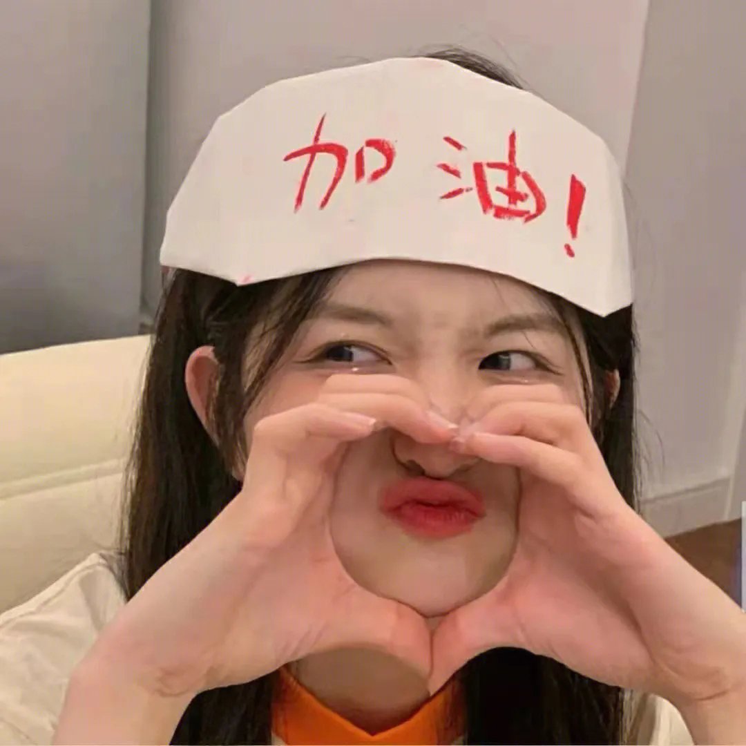 晚安，嘘